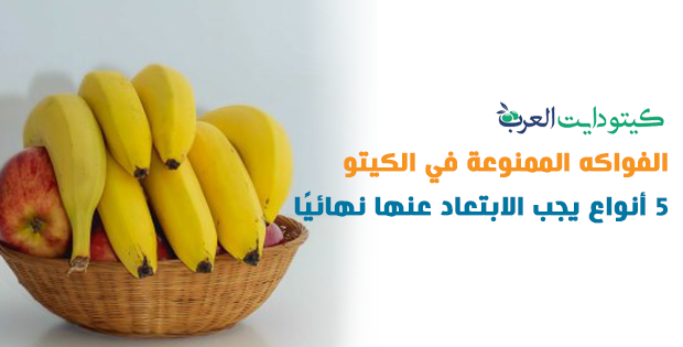 الفواكه الممنوعة في نظام الكيتو هي 5 أنواع يجب تجنبها في نظام الكيتو